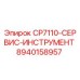 Оригинальный сервисный инструмент Epiroc артикул 8940158957 для буровых установок