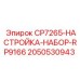 Набор для точной настройки буровых станков Epiroc артикул 2050530943