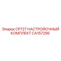 CA157295 CP727 НАСТРОЙОЧНЫЙ КОМПЛЕКТ Epiroc