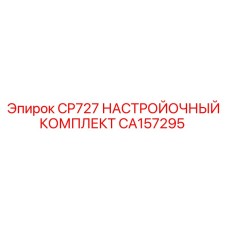 Комплект для регулировки бурового оборудования Epiroc артикул CA157295
