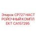 Комплект для регулировки бурового оборудования Epiroc артикул CA157295