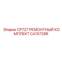 CA157296 CP727 РЕМОНТНЫЙ КОМПЛЕКТ Epiroc
