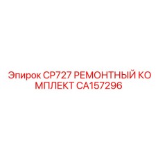 Комплект для ремонта гидравлики буровых станков Epiroc артикул CA157296