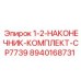 8940168731 1-2-НАКОНЕЧНИК-КОМПЛЕКТ-CP7739 Epiroc