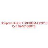 8940168878 НАБОР ГОЛОВКИ-CP9110Q-B Epiroc