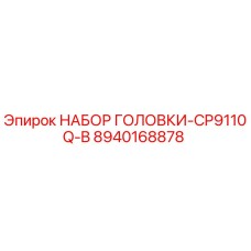 8940168878 НАБОР ГОЛОВКИ-CP9110Q-B Epiroc