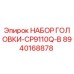 8940168878 НАБОР ГОЛОВКИ-CP9110Q-B Epiroc