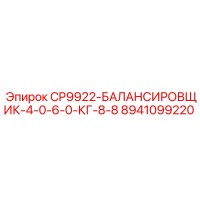 8941099220 CP9922-БАЛАНСИРОВЩИК-4-0-6-0-КГ-8-8 Epiroc