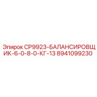 8941099230 CP9923-БАЛАНСИРОВЩИК-6-0-8-0-КГ-13 Epiroc