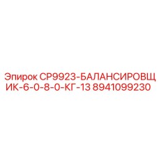 Фото балансировщика CP9923 Epiroc артикул 8941099230