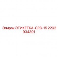 Фото этикетки CPB-15 Epiroc 2202934301 на оборудовании