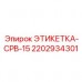 Фото этикетки CPB-15 Epiroc 2202934301 на оборудовании
