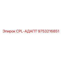 9753216851 CPL-АДАПТ Epiroc