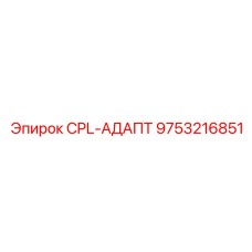 9753216851 CPL-АДАПТ Epiroc