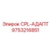 Переходник гидравлический 9753216851 производителя Epiroc