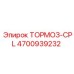 Тормозной модуль CPL 4700939232 Epiroc с датчиками