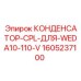 Компенсирующий конденсатор для погружных насосов