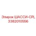 Полный комплект шасси 3382010556-CPL от Epiroc