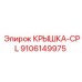 Комплектная крышка для пневмосистем буровых установок артикул 9106149975