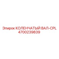 4700239839 КОЛЕНЧАТЫЙ ВАЛ-CPL Epiroc