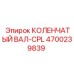 Антивибрационный коленвал CPL Epiroc артикул 4700239839