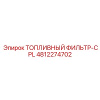 4812274702 ТОПЛИВНЫЙ ФИЛЬТР-CPL Epiroc