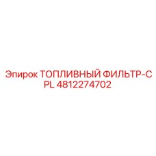4812274702 ТОПЛИВНЫЙ ФИЛЬТР-CPL Epiroc