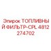 4812274702 ТОПЛИВНЫЙ ФИЛЬТР-CPL Epiroc