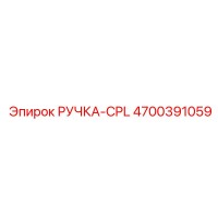 4700391059 РУЧКА-CPL Epiroc