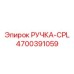 4700391059 РУЧКА-CPL Epiroc