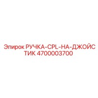 4700003700 РУЧКА-CPL-НА-ДЖОЙСТИК Epiroc