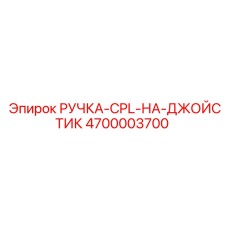 4700003700 РУЧКА-CPL-НА-ДЖОЙСТИК Epiroc