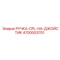 4700003701 РУЧКА-CPL-НА-ДЖОЙСТИК Epiroc