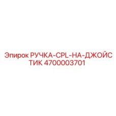 4700003701 РУЧКА-CPL-НА-ДЖОЙСТИК Epiroc