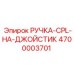 4700003701 РУЧКА-CPL-НА-ДЖОЙСТИК Epiroc