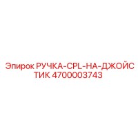 4700003743 РУЧКА-CPL-НА-ДЖОЙСТИК Epiroc