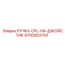4700003743 РУЧКА-CPL-НА-ДЖОЙСТИК Epiroc