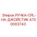 4700003743 РУЧКА-CPL-НА-ДЖОЙСТИК Epiroc