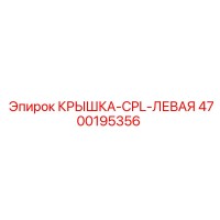 4700195356 КРЫШКА-CPL-ЛЕВАЯ Epiroc