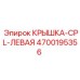 4700195356 КРЫШКА-CPL-ЛЕВАЯ Epiroc