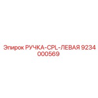9234000569 РУЧКА-CPL-ЛЕВАЯ Epiroc