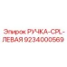 9234000569 РУЧКА-CPL-ЛЕВАЯ Epiroc