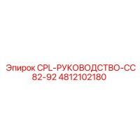 4812102180 CPL-РУКОВОДСТВО-CC82-92 Epiroc