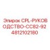 4812102180 CPL-РУКОВОДСТВО-CC82-92 Epiroc