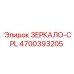 4700393205 ЗЕРКАЛО-CPL Epiroc