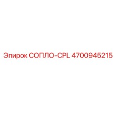 4700945215 СОПЛО-CPL Epiroc