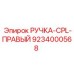 9234000568 РУЧКА-CPL-ПРАВЫЙ Epiroc