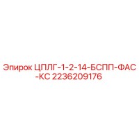 2236209176 ЦПЛГ-1-2-14-БСПП-ФАС-КС Epiroc
