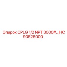 Гидравлический фитинг HC90526000 1/2 NPT для техники Epiroc