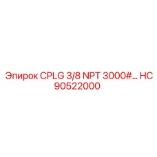 Гидравлическая муфта HC90522000 3/8 NPT для техники Epiroc